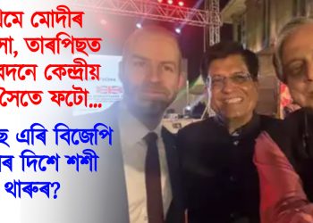 প্ৰথমে মোদীৰ প্ৰশংসা, তাৰপিছত হাস্যবদনে কেন্দ্ৰীয় মন্ত্ৰীৰ সৈতে ফটো : কংগ্ৰেছ এৰি বিজেপি গমনৰ দিশে শশী থাৰুৰ?