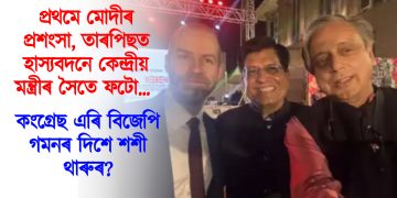 প্ৰথমে মোদীৰ প্ৰশংসা, তাৰপিছত হাস্যবদনে কেন্দ্ৰীয় মন্ত্ৰীৰ সৈতে ফটো : কংগ্ৰেছ এৰি বিজেপি গমনৰ দিশে শশী থাৰুৰ?