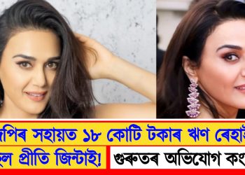 বিজেপিৰ সহায়ত ১৮ কোটি টকাৰ ঋণ ৰেহাই লাভ কৰিছিল প্ৰীতি জিন্টাই! গুৰুতৰ অভিযোগ কংগ্ৰেছৰ  