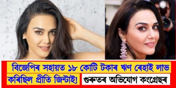 বিজেপিৰ সহায়ত ১৮ কোটি টকাৰ ঋণ ৰেহাই লাভ কৰিছিল প্ৰীতি জিন্টাই! গুৰুতৰ অভিযোগ কংগ্ৰেছৰ  