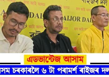 এডভান্টেজ আসাম : অসম চৰকাৰলৈ ৬ টা পৰামৰ্শ ৰাইজৰ দলৰ