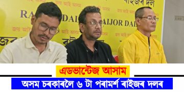 এডভান্টেজ আসাম : অসম চৰকাৰলৈ ৬ টা পৰামৰ্শ ৰাইজৰ দলৰ