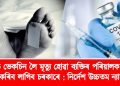 কোভিড ভেকচিন লৈ মৃত্যু হোৱা ব্যক্তিৰ পৰিয়ালক সাহায্য প্ৰদান কৰিব লাগিব চৰকাৰে : নিৰ্দেশ উচ্চতম ন্যায়ালয়ৰ
