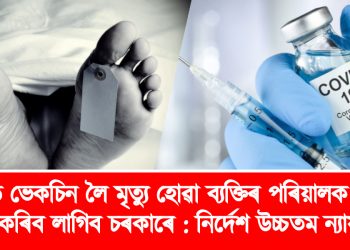 কোভিড ভেকচিন লৈ মৃত্যু হোৱা ব্যক্তিৰ পৰিয়ালক সাহায্য প্ৰদান কৰিব লাগিব চৰকাৰে : নিৰ্দেশ উচ্চতম ন্যায়ালয়ৰ