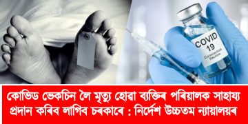 কোভিড ভেকচিন লৈ মৃত্যু হোৱা ব্যক্তিৰ পৰিয়ালক সাহায্য প্ৰদান কৰিব লাগিব চৰকাৰে : নিৰ্দেশ উচ্চতম ন্যায়ালয়ৰ