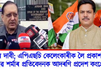 তদন্তৰ দাবী; এপিএছচি কেলেংকাৰীক লৈ প্ৰকাশ পোৱা বিপ্লৱ শৰ্মাৰ প্ৰতিবেদনক আদৰণি প্ৰদেশ কংগ্ৰেছৰ