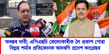 তদন্তৰ দাবী; এপিএছচি কেলেংকাৰীক লৈ প্ৰকাশ পোৱা বিপ্লৱ শৰ্মাৰ প্ৰতিবেদনক আদৰণি প্ৰদেশ কংগ্ৰেছৰ