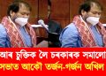 বিটিআৰ চুক্তিক লৈ চৰকাৰক সমালোচনা : বিধানসভাত আকৌ তৰ্জন-গৰ্জন অখিল গগৈৰ