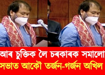 বিটিআৰ চুক্তিক লৈ চৰকাৰক সমালোচনা : বিধানসভাত আকৌ তৰ্জন-গৰ্জন অখিল গগৈৰ