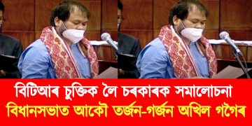 বিটিআৰ চুক্তিক লৈ চৰকাৰক সমালোচনা : বিধানসভাত আকৌ তৰ্জন-গৰ্জন অখিল গগৈৰ