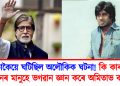 সঁচাকৈয়ে ঘটিছিল অলৌকিক ঘটনা! কি কাৰণে ৰাজস্থানৰ মানুহে ভগৱান জ্ঞান কৰে অমিতাভ বচ্চনক?