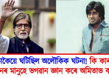 সঁচাকৈয়ে ঘটিছিল অলৌকিক ঘটনা! কি কাৰণে ৰাজস্থানৰ মানুহে ভগৱান জ্ঞান কৰে অমিতাভ বচ্চনক?