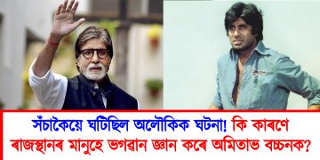 সঁচাকৈয়ে ঘটিছিল অলৌকিক ঘটনা! কি কাৰণে ৰাজস্থানৰ মানুহে ভগৱান জ্ঞান কৰে অমিতাভ বচ্চনক?