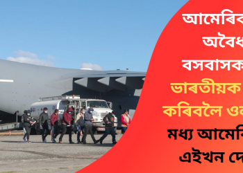 আমেৰিকাৰ অবৈধ বসবাসকাৰী ভাৰতীয়ক গ্ৰহণ কৰিবলৈ ওলাইছে মধ্য আমেৰিকাৰ এইখন দেশে!