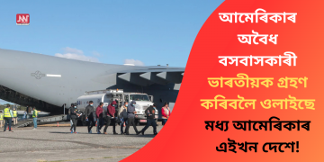 আমেৰিকাৰ অবৈধ বসবাসকাৰী ভাৰতীয়ক গ্ৰহণ কৰিবলৈ ওলাইছে মধ্য আমেৰিকাৰ এইখন দেশে!