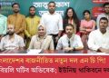 বাংলাদেশৰ ৰাজনীতিত নতুন দল এন চি পি! আজি বিয়লি ঘটিব অভিষেক; ইউনিছ থাকিবনে দলত?