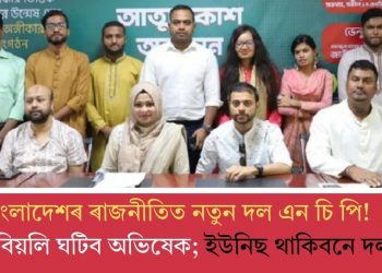 বাংলাদেশৰ ৰাজনীতিত নতুন দল এন চি পি! আজি বিয়লি ঘটিব অভিষেক; ইউনিছ থাকিবনে দলত?