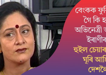 বেংকক ফুৰিবলৈ গৈ কি হ’ল অভিনেত্ৰী অৰুণা ইৰাণীৰ? হুইল চেয়াৰত বহি ঘূৰি আহিল দেশলৈ