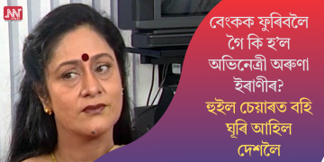 বেংকক ফুৰিবলৈ গৈ কি হ’ল অভিনেত্ৰী অৰুণা ইৰাণীৰ? হুইল চেয়াৰত বহি ঘূৰি আহিল দেশলৈ