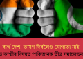 ব্যৰ্থ দেশ! ভাষণ দিবলৈও যোগ্যতা নাই, ৰাষ্ট্ৰসংঘত কাশ্মীৰ বিষয়ত পাকিস্তানক তীব্ৰ সমালোচনা ভাৰতৰ