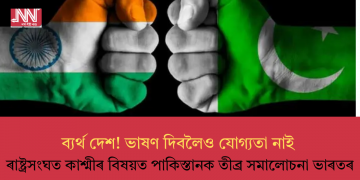 ব্যৰ্থ দেশ! ভাষণ দিবলৈও যোগ্যতা নাই, ৰাষ্ট্ৰসংঘত কাশ্মীৰ বিষয়ত পাকিস্তানক তীব্ৰ সমালোচনা ভাৰতৰ
