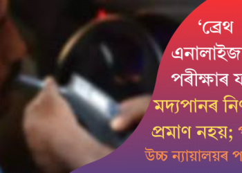 ‘ব্ৰেথ এনালাইজাৰ’ পৰীক্ষাৰ ফল মদ্যপানৰ নিৰ্ণায়ক প্ৰমাণ নহয়; পাটনা উচ্চ ন্যায়ালয়ৰ পৰ্যবেক্ষণ
