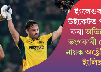 ইংলেণ্ডক ৫ উইকেটত পৰাস্ত কৰা অভিলেখ ভংগকাৰী মেচত নায়ক অষ্ট্ৰেলিয়াৰ ইংলিছ