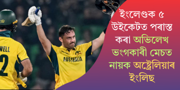 ইংলেণ্ডক ৫ উইকেটত পৰাস্ত কৰা অভিলেখ ভংগকাৰী মেচত নায়ক অষ্ট্ৰেলিয়াৰ ইংলিছ