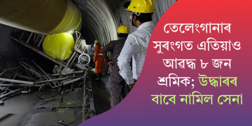 তেলেংগানাৰ সুৰংগত এতিয়াও আৱদ্ধ ৮ জন শ্ৰমিক; উদ্ধাৰৰ বাবে নামিল সেনা