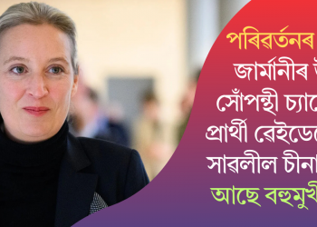 পৰিৱৰ্তনৰ ঢৌ! জাৰ্মানীৰ উগ্ৰ সোঁপন্থী চ্যান্সেলৰ প্ৰাৰ্থী ৱেইডেলে কয় সাৱলীল চীনা ভাষা, আছে বহুমুখী গুণ