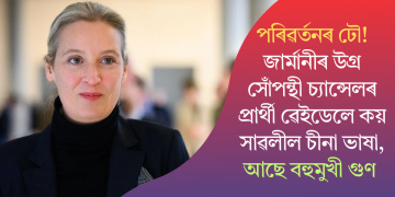 পৰিৱৰ্তনৰ ঢৌ! জাৰ্মানীৰ উগ্ৰ সোঁপন্থী চ্যান্সেলৰ প্ৰাৰ্থী ৱেইডেলে কয় সাৱলীল চীনা ভাষা, আছে বহুমুখী গুণ
