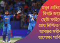 মধুৰ প্ৰতিশোধ! বিৰাট জয়েৰে ছেমি ফাইনেলত প্ৰায় নিশ্চিত ভাৰত; অসম্ভৱ সমীকৰণৰ অপেক্ষা পাকিস্তানৰ