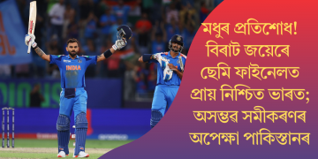 মধুৰ প্ৰতিশোধ! বিৰাট জয়েৰে ছেমি ফাইনেলত প্ৰায় নিশ্চিত ভাৰত; অসম্ভৱ সমীকৰণৰ অপেক্ষা পাকিস্তানৰ