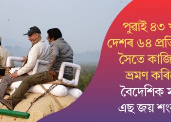 পুৱাই ৪৩খন দেশৰ ৬৪ প্ৰতিনিধিৰ সৈতে কাজিৰঙা ভ্ৰমণ কৰিলে বৈদেশিক মন্ত্ৰী এছ জয় শংকৰে