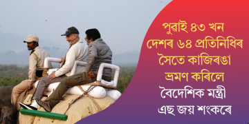 পুৱাই ৪৩খন দেশৰ ৬৪ প্ৰতিনিধিৰ সৈতে কাজিৰঙা ভ্ৰমণ কৰিলে বৈদেশিক মন্ত্ৰী এছ জয় শংকৰে