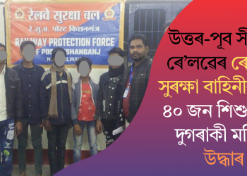 উত্তৰ-পূব সীমান্ত ৰে’লৱেৰ ৰে’লৱে সুৰক্ষা বাহিনীৰ দ্বাৰা ৪০ জন শিশু আৰু দুগৰাকী মহিলা উদ্ধাৰ
