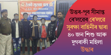 উত্তৰ-পূব সীমান্ত ৰে’লৱেৰ ৰে’লৱে সুৰক্ষা বাহিনীৰ দ্বাৰা ৪০ জন শিশু আৰু দুগৰাকী মহিলা উদ্ধাৰ
