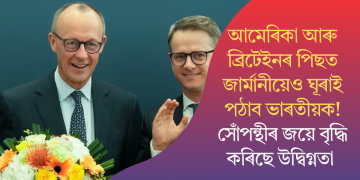 আমেৰিকা আৰু ব্ৰিটেইনৰ পিছত জাৰ্মানীয়েও ঘূৰাই পঠাব ভাৰতীয়ক! সোঁপন্থীৰ জয়ে বৃদ্ধি কৰিছে উদ্বিগ্নতা