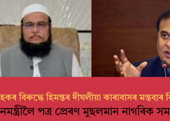 মহবুবুল হকৰ বিৰুদ্ধে হিমন্তৰ দীঘলীয়া কাৰাবাসৰ মন্তব্যৰ বিপৰীতে প্ৰধানমন্ত্ৰীলৈ পত্ৰ প্ৰেৰণ মুছলমান নাগৰিক সমাজৰ
