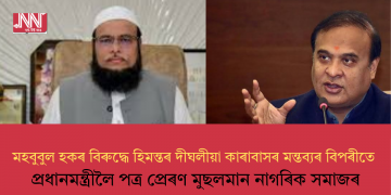 মহবুবুল হকৰ বিৰুদ্ধে হিমন্তৰ দীঘলীয়া কাৰাবাসৰ মন্তব্যৰ বিপৰীতে প্ৰধানমন্ত্ৰীলৈ পত্ৰ প্ৰেৰণ মুছলমান নাগৰিক সমাজৰ
