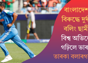 বাংলাদেশৰ বিৰুদ্ধে দুৰ্দান্ত বলিং ছামীৰ; বিশ্ব অভিলেখ গঢ়িলে ভাৰতৰ তাৰকা বলাৰগৰাকীয়ে