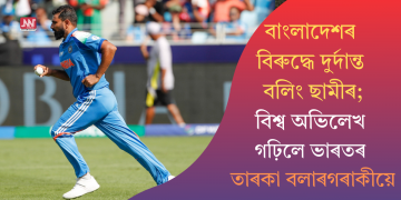 বাংলাদেশৰ বিৰুদ্ধে দুৰ্দান্ত বলিং ছামীৰ; বিশ্ব অভিলেখ গঢ়িলে ভাৰতৰ তাৰকা বলাৰগৰাকীয়ে