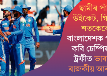 ছামীৰ পাঁচ উইকেট, গিলৰ শতকেৰে বাংলাদেশক পৰাস্ত কৰি চেম্পিয়নছ ট্ৰফীত ভাৰতৰ ৰাজকীয় আৰম্ভণি