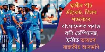 ছামীৰ পাঁচ উইকেট, গিলৰ শতকেৰে বাংলাদেশক পৰাস্ত কৰি চেম্পিয়নছ ট্ৰফীত ভাৰতৰ ৰাজকীয় আৰম্ভণি