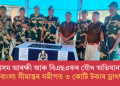 অসম আৰক্ষী আৰু বিএছএফৰ যৌথ অভিযানত, ভাৰত-বাংলা সীমান্তৰ সমীপত ৩ কোটি টকাৰ ড্ৰাগছ জব্দ