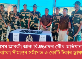 অসম আৰক্ষী আৰু বিএছএফৰ যৌথ অভিযানত, ভাৰত-বাংলা সীমান্তৰ সমীপত ৩ কোটি টকাৰ ড্ৰাগছ জব্দ