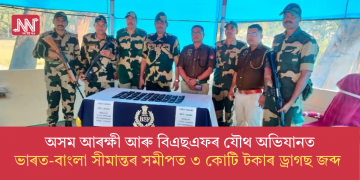 অসম আৰক্ষী আৰু বিএছএফৰ যৌথ অভিযানত, ভাৰত-বাংলা সীমান্তৰ সমীপত ৩ কোটি টকাৰ ড্ৰাগছ জব্দ