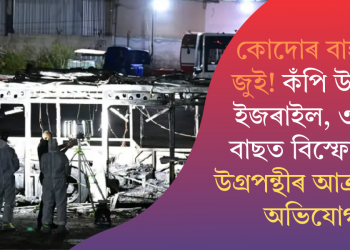 কোদোৰ বাহত জুই! কঁপি উঠিল ইজৰাইল, ৩খন বাছত বিস্ফোৰণ; উগ্ৰপন্থীৰ আক্ৰমণৰ অভিযোগ