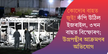 কোদোৰ বাহত জুই! কঁপি উঠিল ইজৰাইল, ৩খন বাছত বিস্ফোৰণ; উগ্ৰপন্থীৰ আক্ৰমণৰ অভিযোগ