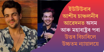 ইউটিউবাৰ আশীষ চাঞ্চলনীৰ আৱেদনত অসম আৰু মহাৰাষ্ট্ৰৰ পৰা উত্তৰ বিচাৰিলে উচ্চতম ন্যায়ালয়ে